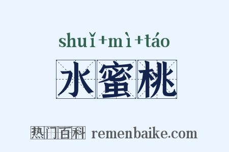 水蜜桃是什么意思的图片
